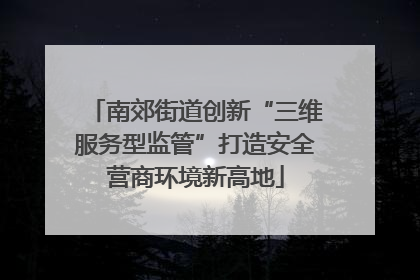 南郊街道创新“三维服务型监管”打造安全营商环境新高地